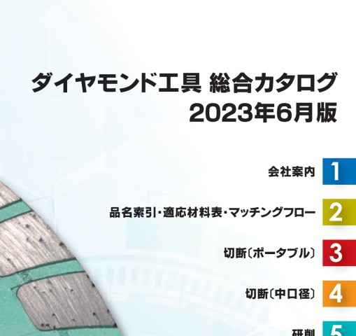ダイヤモンド工具 総合カタログ 2022.4.edition