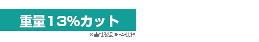 軽量化従来品より13%カット