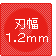 刃幅1.2mm