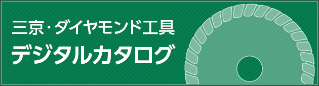 三京・ダイヤモンド工具総合カタログ