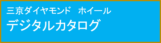 三京ダイヤモンド　ホイールデジタルカタログ