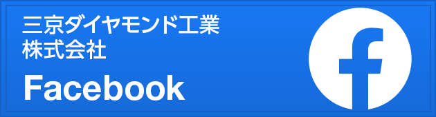 三京ダイヤモンド工業株式会社　Facebook