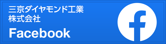 三京ダイヤモンド工業株式会社